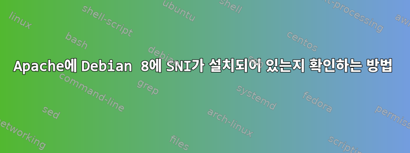 Apache에 Debian 8에 SNI가 설치되어 있는지 확인하는 방법