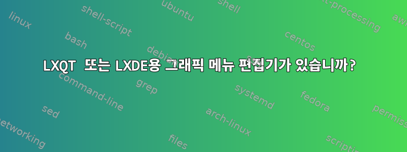 LXQT 또는 LXDE용 그래픽 메뉴 편집기가 있습니까?