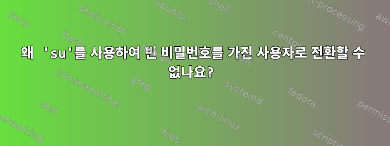 왜 'su'를 사용하여 빈 비밀번호를 가진 사용자로 전환할 수 없나요?