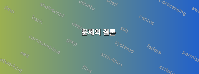 문제의 결론