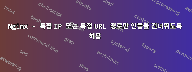 Nginx - 특정 IP 또는 특정 URL 경로만 인증을 건너뛰도록 허용