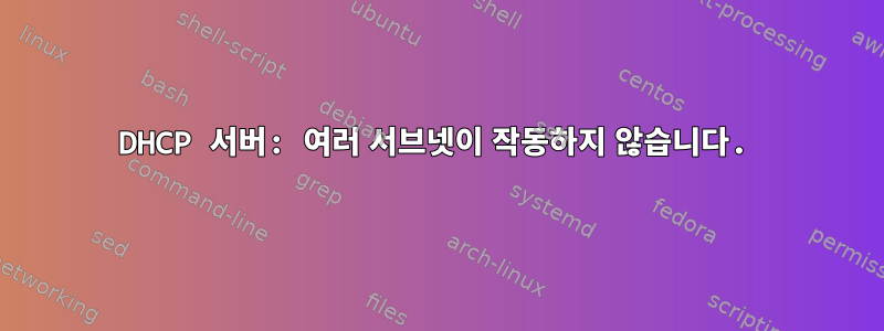 DHCP 서버: 여러 서브넷이 작동하지 않습니다.