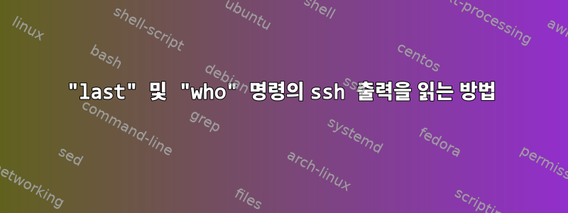 "last" 및 "who" 명령의 ssh 출력을 읽는 방법