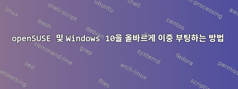 openSUSE 및 Windows 10을 올바르게 이중 부팅하는 방법