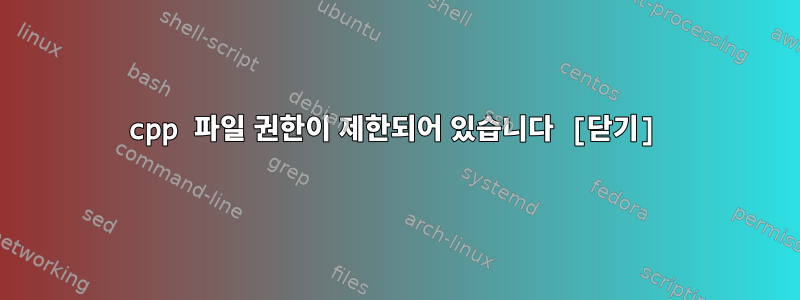 cpp 파일 권한이 제한되어 있습니다 [닫기]