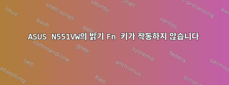 ASUS N551VW의 밝기 Fn 키가 작동하지 않습니다