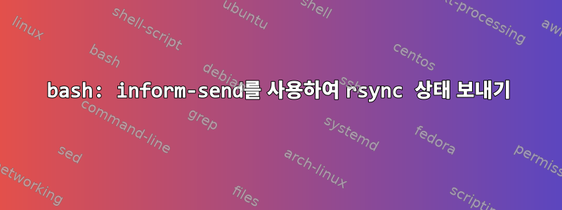 bash: inform-send를 사용하여 rsync 상태 보내기