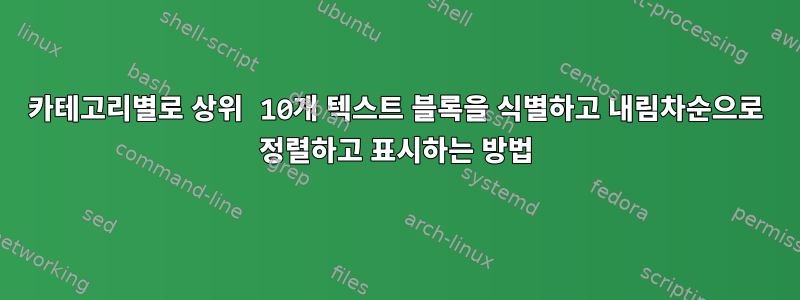 카테고리별로 상위 10개 텍스트 블록을 식별하고 내림차순으로 정렬하고 표시하는 방법