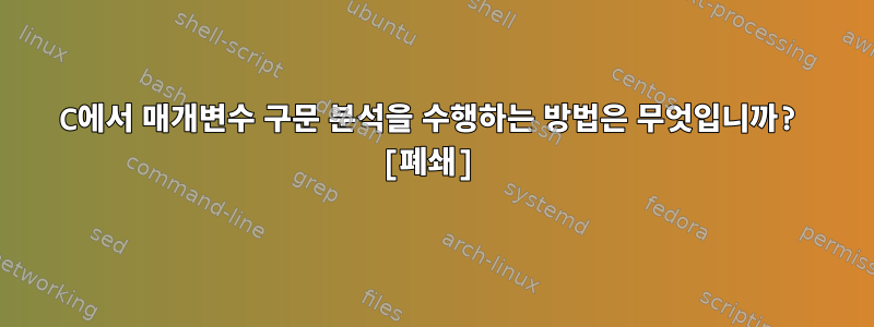 C에서 매개변수 구문 분석을 수행하는 방법은 무엇입니까? [폐쇄]