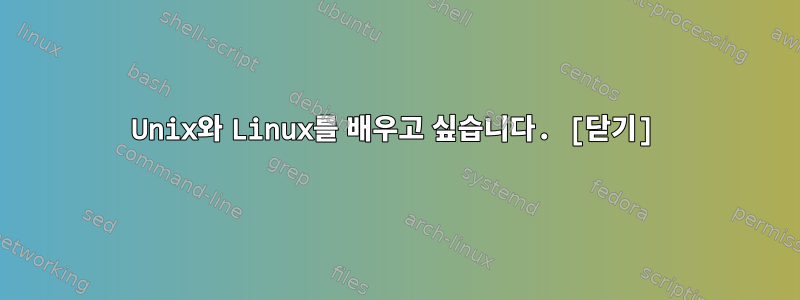 Unix와 Linux를 배우고 싶습니다. [닫기]