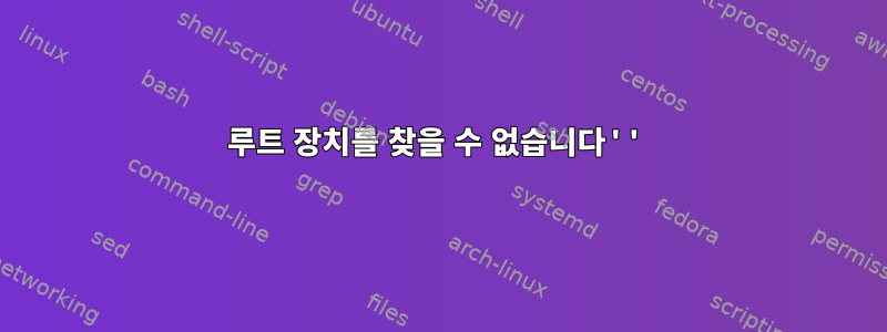 루트 장치를 찾을 수 없습니다''