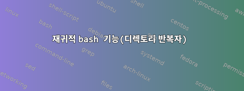 재귀적 bash 기능(디렉토리 반복자)