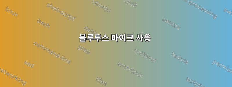 블루투스 마이크 사용