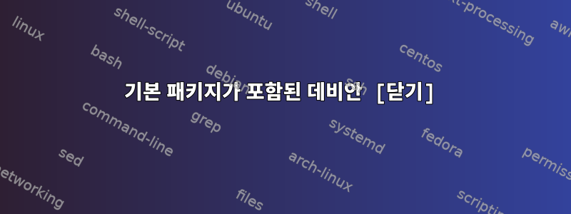 기본 패키지가 포함된 데비안 [닫기]