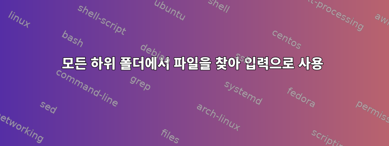 모든 하위 폴더에서 파일을 찾아 입력으로 사용