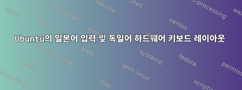 Ubuntu의 일본어 입력 및 독일어 하드웨어 키보드 레이아웃