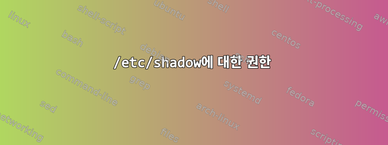 /etc/shadow에 대한 권한