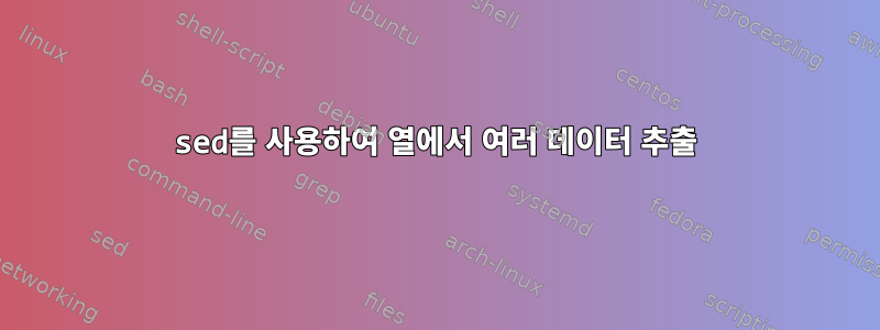 sed를 사용하여 열에서 여러 데이터 추출