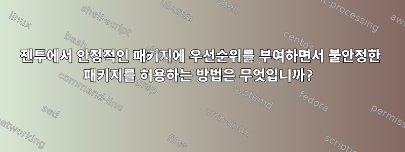 젠투에서 안정적인 패키지에 우선순위를 부여하면서 불안정한 패키지를 허용하는 방법은 무엇입니까?