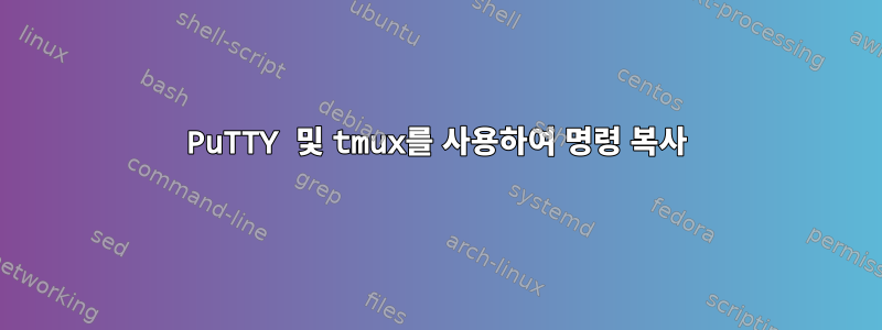 PuTTY 및 tmux를 사용하여 명령 복사