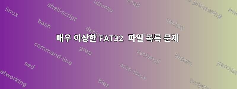 매우 이상한 FAT32 파일 목록 문제