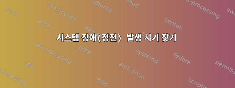 시스템 장애(정전) 발생 시기 찾기