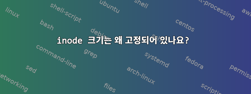 inode 크기는 왜 고정되어 있나요?