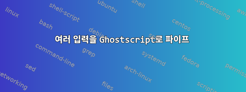 여러 입력을 Ghostscript로 파이프