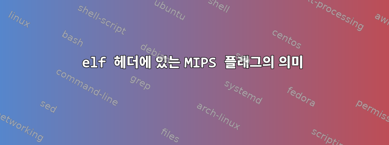 elf 헤더에 있는 MIPS 플래그의 의미