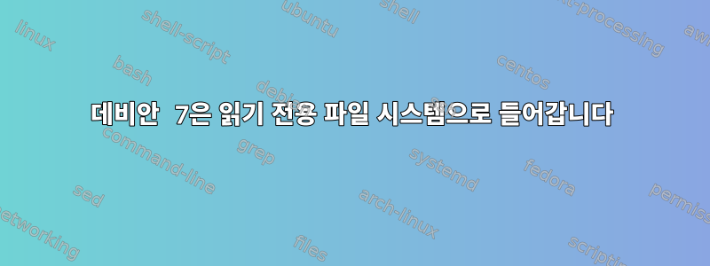 데비안 7은 읽기 전용 파일 시스템으로 들어갑니다