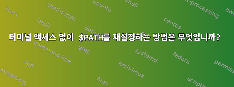 터미널 액세스 없이 $PATH를 재설정하는 방법은 무엇입니까?