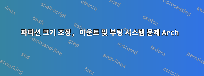 파티션 크기 조정, 마운트 및 부팅 시스템 문제 Arch