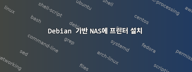 Debian 기반 NAS에 프린터 설치