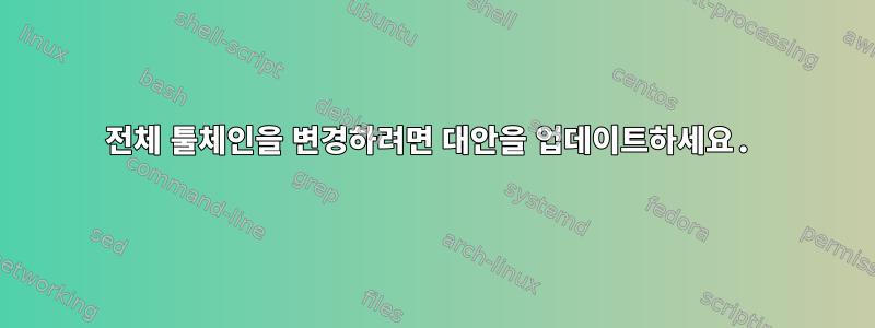 전체 툴체인을 변경하려면 대안을 업데이트하세요.