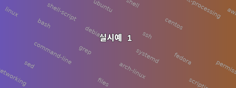 실시예 1