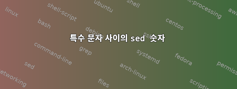 특수 문자 사이의 sed 숫자