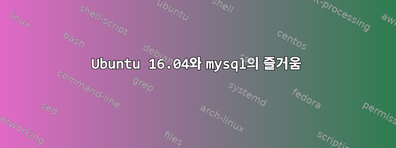 Ubuntu 16.04와 mysql의 즐거움