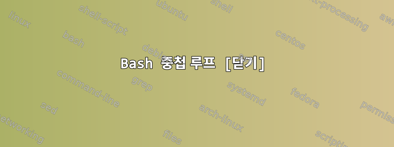 Bash 중첩 루프 [닫기]