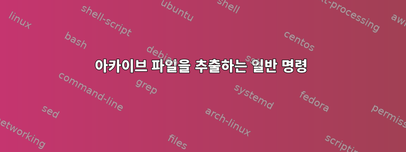 아카이브 파일을 추출하는 일반 명령