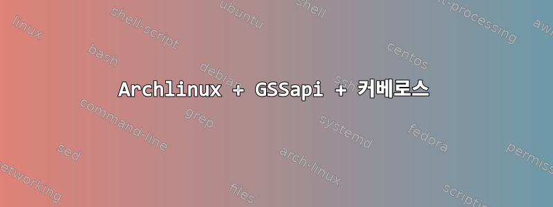 Archlinux + GSSapi + 커베로스