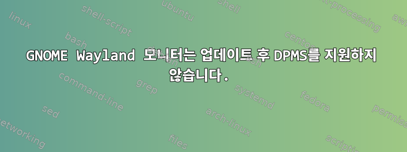 GNOME Wayland 모니터는 업데이트 후 DPMS를 지원하지 않습니다.