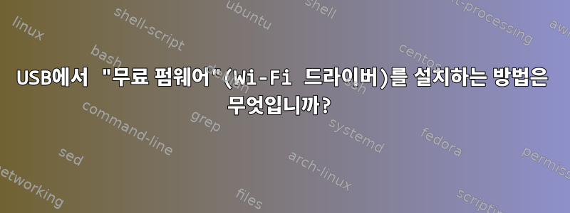 USB에서 "무료 펌웨어"(Wi-Fi 드라이버)를 설치하는 방법은 무엇입니까?