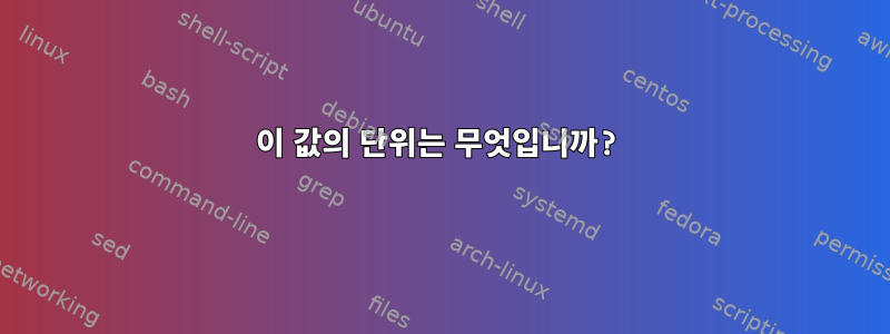 이 값의 단위는 무엇입니까?