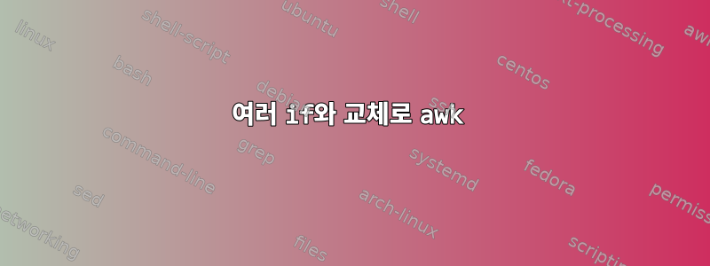 여러 if와 교체로 awk