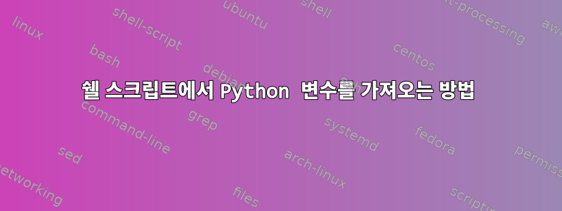 쉘 스크립트에서 Python 변수를 가져오는 방법