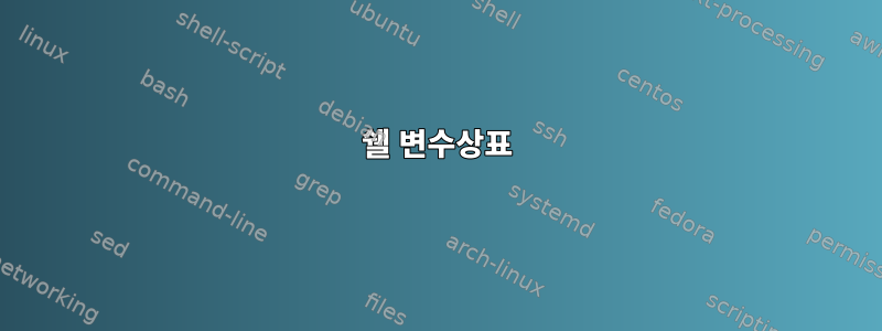 쉘 변수상표