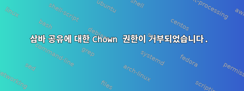 삼바 공유에 대한 Chown 권한이 거부되었습니다.