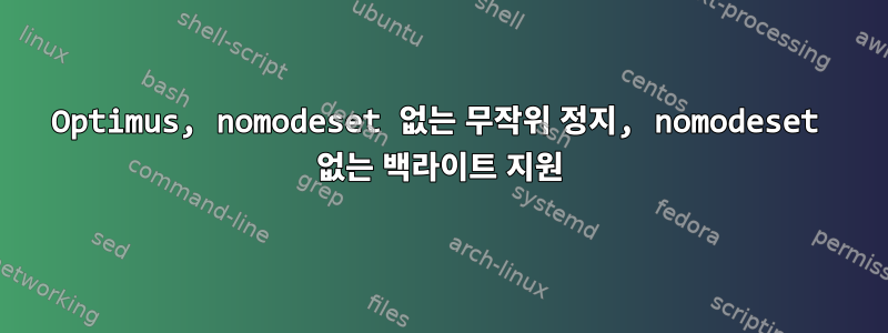 Optimus, nomodeset 없는 무작위 정지, nomodeset 없는 백라이트 지원