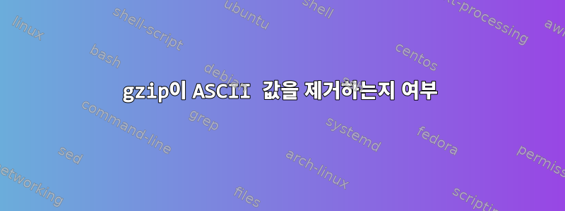 gzip이 ASCII 값을 제거하는지 여부