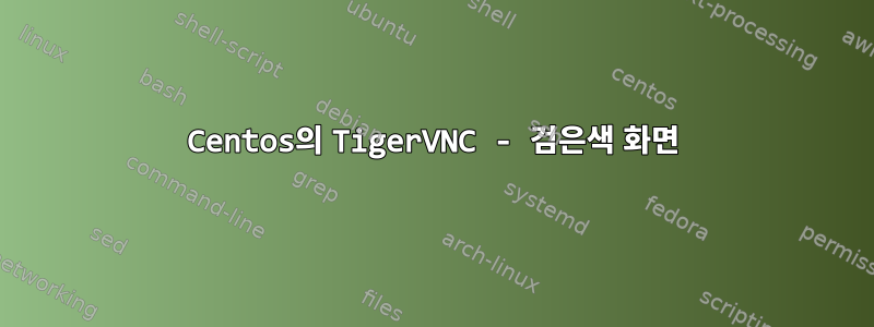 Centos의 TigerVNC - 검은색 화면